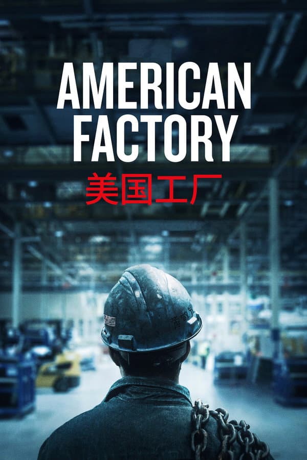 American Factory (2019) documentary poster